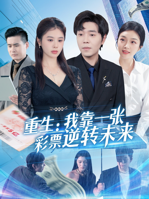 重生：我靠一张彩票逆转未来（126集）全集完整版