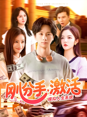 刚分手，激活模拟人生系统（95集）短剧太好看了吧