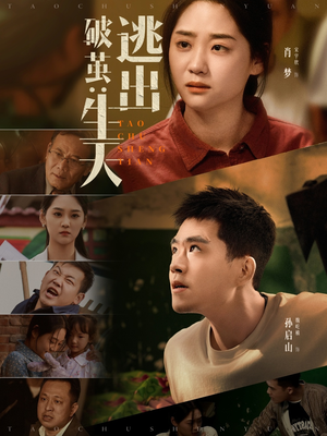 破茧：逃出生天（54集）短剧全集完整