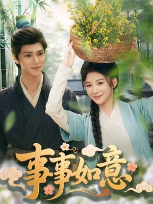 事事如意（100集）高清无码免费看