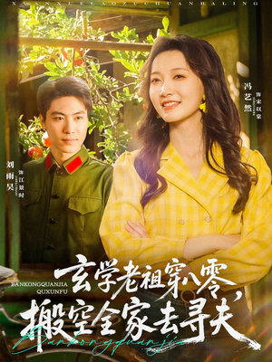玄学老祖穿八零，搬空全家去寻夫（80集）这部短剧太好看