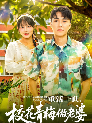 重活一世，校花青梅做老婆（80集）追风的女孩短剧