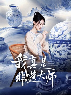 我真是非遗大师（44集）全集一次看完