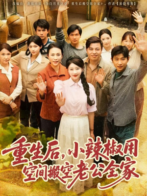 重生后，小辣椒用空间搬空老公全家（80集）今日短剧分享