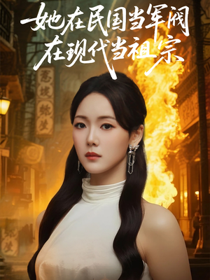 她在民国当军阀在现代当祖宗（70集）短剧
