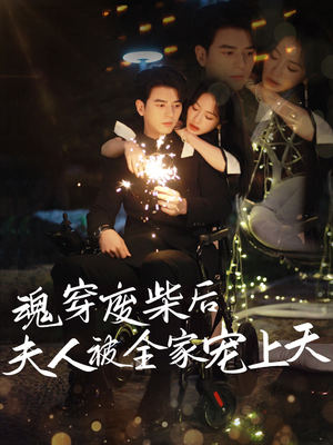 魂穿废材后夫人被全家宠上天（79集）一口气追完短剧