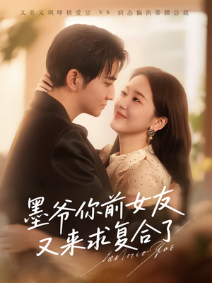 墨爷你前女友又来求复合了（82集）最新热剧免费看