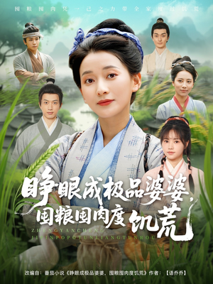 睁眼成极品婆婆囤粮囤肉度饥荒（81集）推荐好短剧