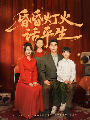 昏昏灯火话平生（60集）短剧视频分享