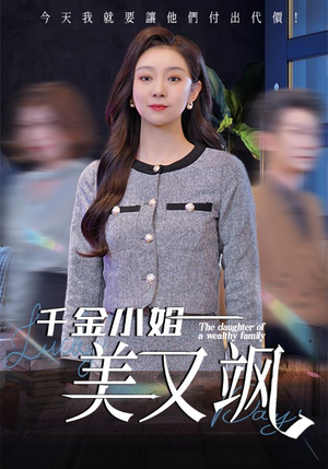 千金小姐美又飒（37集）快来看短剧