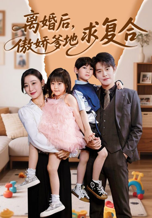 离婚后，傲娇爹地求复合（66集）短剧免费观看