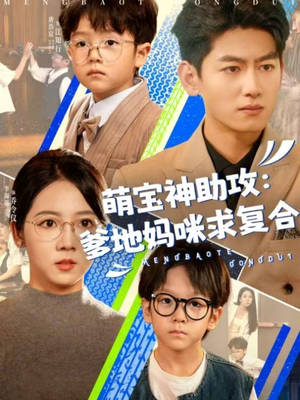 萌宝神助攻：爹地妈咪求复合＆萌宝特攻队（60集）更新时间
