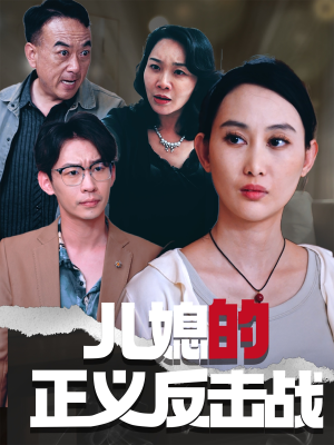 儿媳的正义反击战（25集）短剧抢先看全集