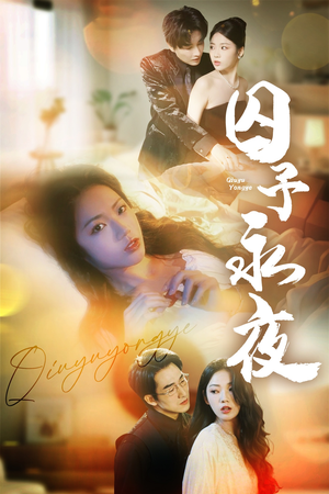 囚予永夜（75集）最火爆短剧