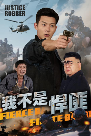 我不是悍匪（61集）甜宠短剧推荐
