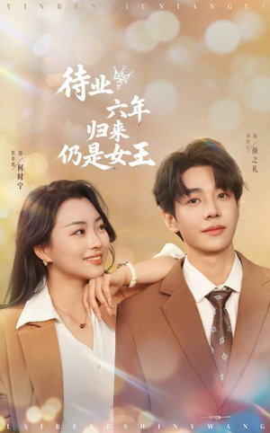 待业六年归来仍是女王（68集）亿万短剧抢先看