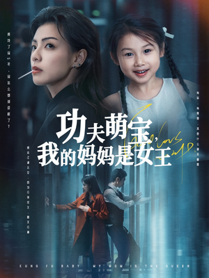 功夫萌宝我的妈妈是女王（60集）热播短剧重燃