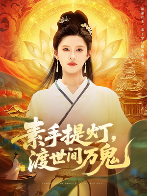 素手提灯渡世间万鬼（111集）高清画质免费看