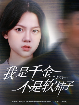 我是千金不是软柿子（60集）在线观看