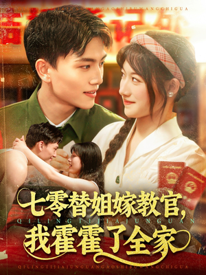 七零替姐嫁教官，我霍霍了全家（100集）短剧上热门