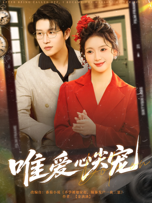 唯爱心尖宠（80集）一共多少集