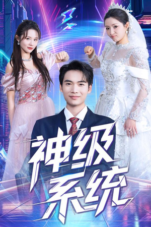 神级系统（71集）经典回顾免费看