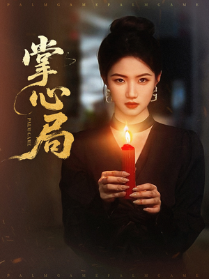 掌心局（89集）短剧精彩推荐