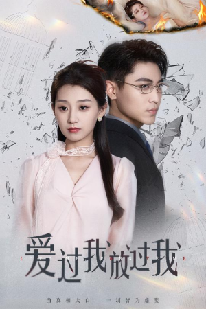爱过我放过我（51集）百万短剧抢先看