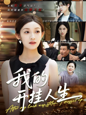 3分重生后我重启人生系统（47集）百亿短剧抢先看