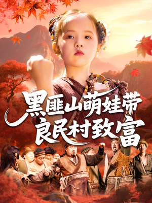 黑匪山萌娃带良民村致富（118集）红果免费短剧