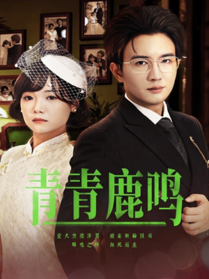 青青鹿鸣（70集）经典老剧免费看
