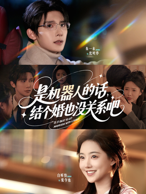 是机器人的话结个婚也没关系吧（96集）大结局