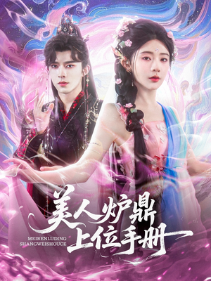 美人炉鼎上位手册（80集）在线观看完整版