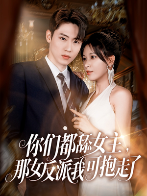 你们都舔女主那女反派我可抱走了（77集）一共多少集