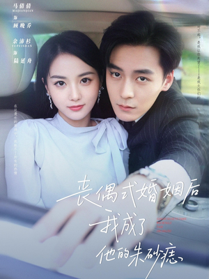 丧偶式婚姻后我成了他的朱砂痣（81集）男频短剧推荐