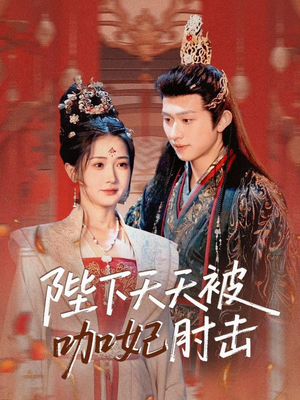 陛下天天被咖妃肘击（72集）悬疑短剧推荐