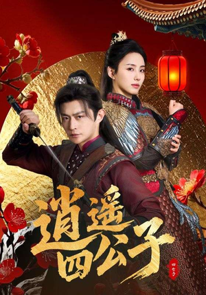 逍遥四公子（106集）短视频追剧推荐