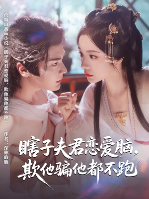 瞎子夫君恋爱脑欺他骗他都不跑（62集）爆火短剧追不停