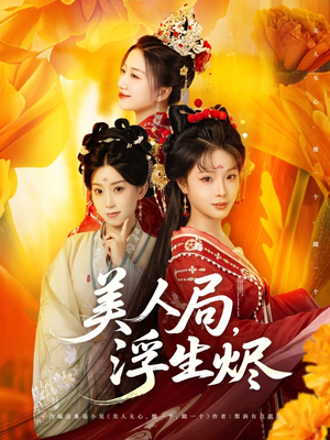 美人局，浮生烬（80集）让你一口气看完