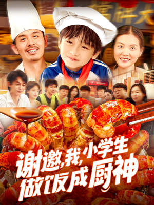 谢邀我小学生做饭成厨神（105集）精彩短剧来袭