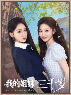 我的姐妹三千岁（89集）全集免费