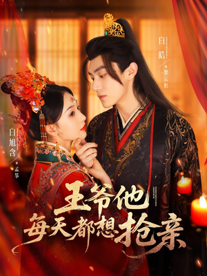 王爷他每天都想抢亲（70集）好看短剧抢先看