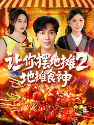 让你摆地摊2地摊食神（100集）真的太精彩了