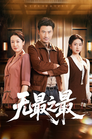 无最之最（46集）在哪看