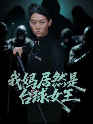 我妈居然是台球女王（63集）演员表