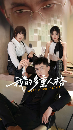 我的多重人格（30集）评价怎么样
