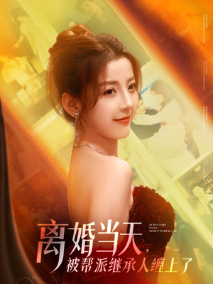 离婚当天，被帮派继承人缠上了（71集）贝贝短剧分享
