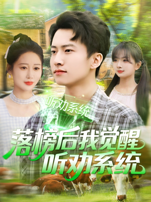 落榜后我觉醒听劝系统（86集）精彩短剧上线