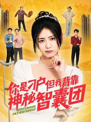 你是刁户但我背靠神秘智囊团（75集）无需充值尽情看