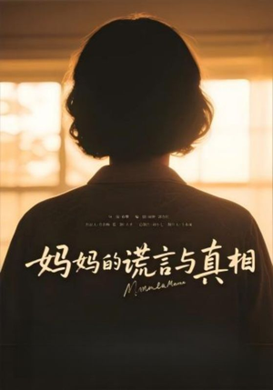 妈妈的谎言与真相（35集）每日短剧推荐